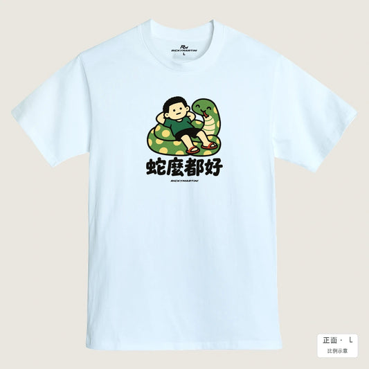 商品圖 01｜諧音小人日常｜蛇麼都好｜MIT 200g 精梳棉T恤｜商品正面