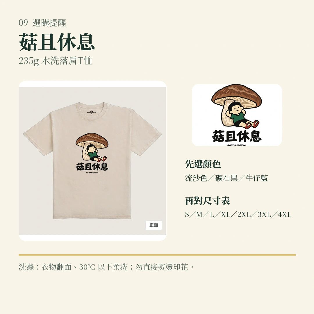 商品圖 09｜諧音小人日常｜菇且休息｜235g 水洗落肩T恤｜選購收尾