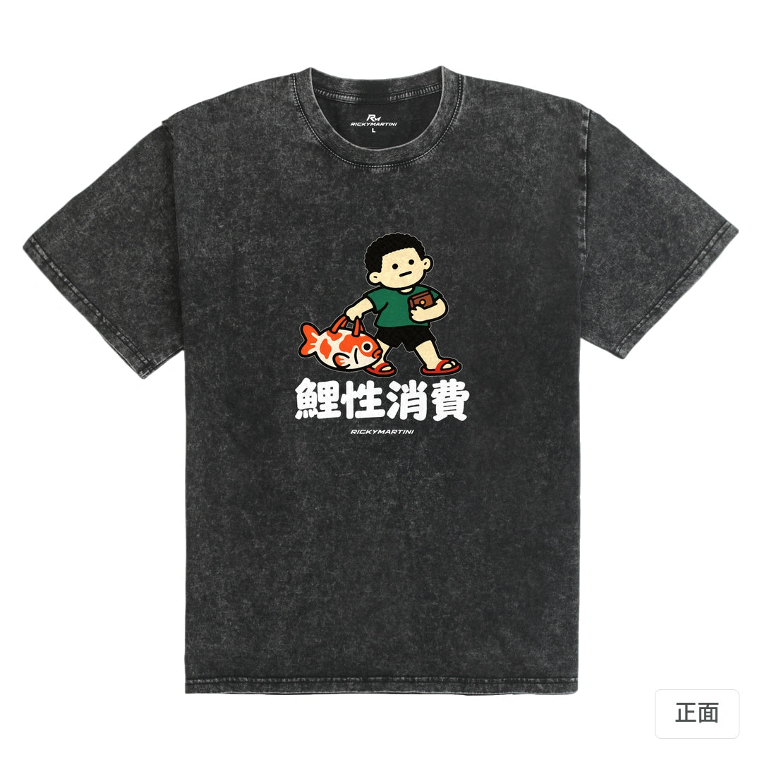 諧音小人日常｜鯉性消費｜235g 水洗落肩T恤 礦石黑 正面