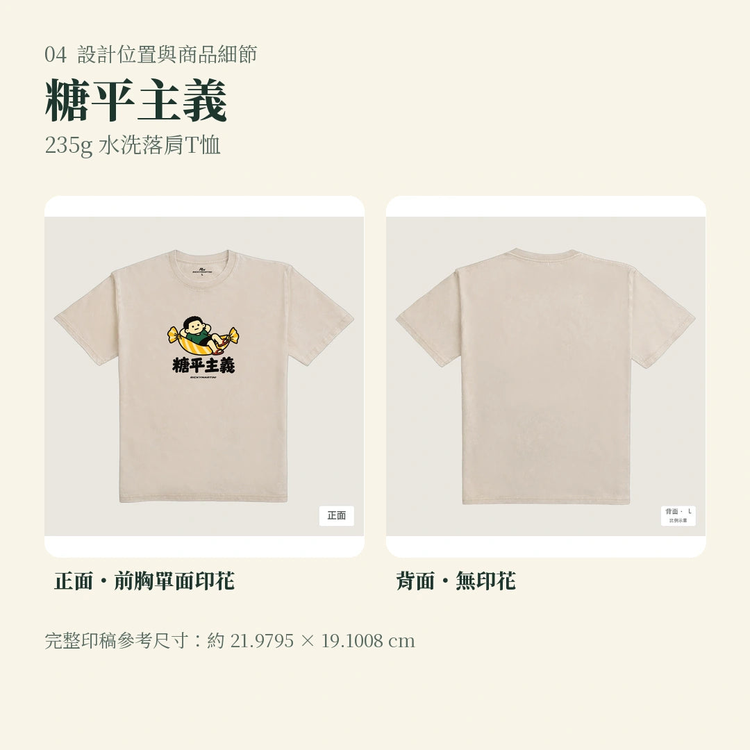 商品圖 04｜諧音小人日常｜糖平主義｜235g 水洗落肩T恤｜設計位置與商品細節