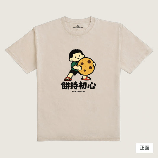 商品圖 01｜諧音小人日常｜餅持初心｜235g 水洗落肩T恤｜商品正面