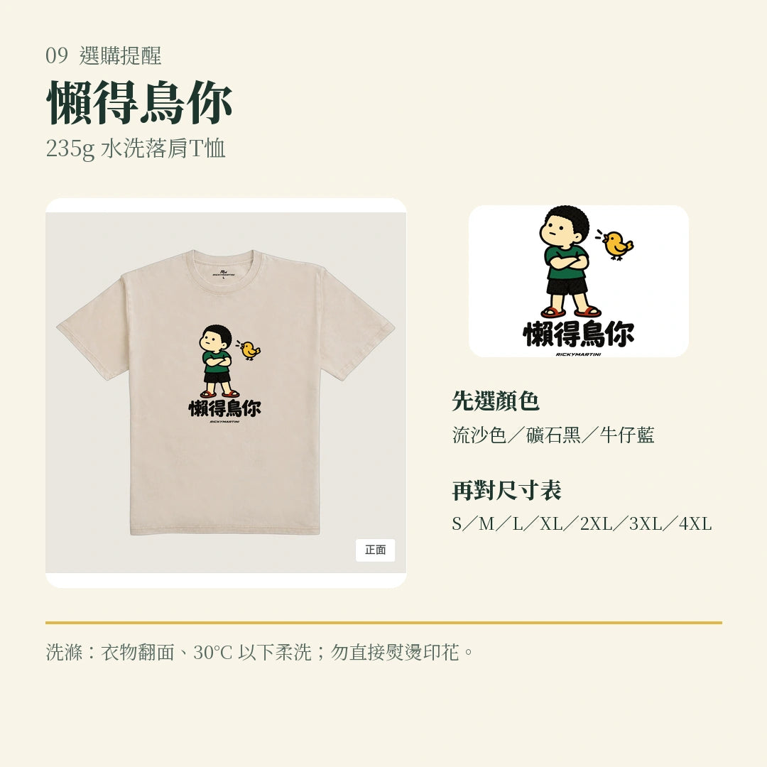 商品圖 09｜諧音小人日常｜懶得鳥你｜235g 水洗落肩T恤｜選購收尾