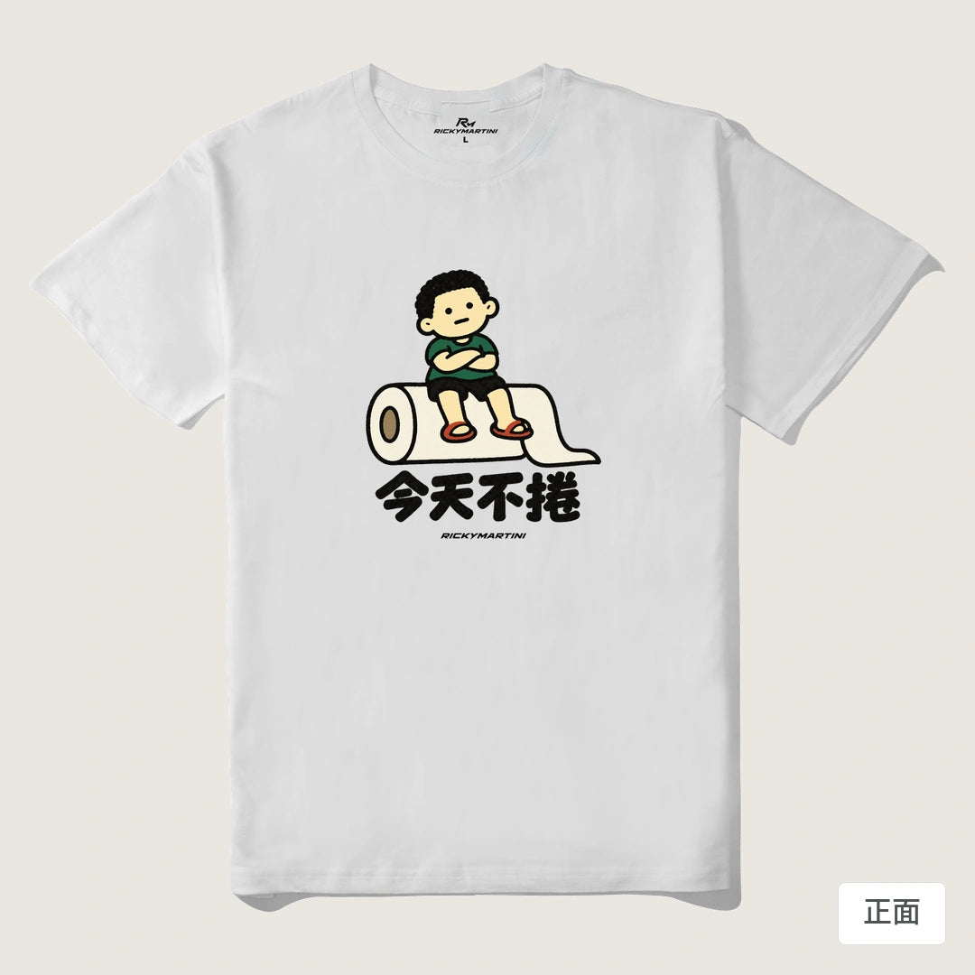 諧音小人日常｜今天不捲｜210g 精梳棉T 白色 正面