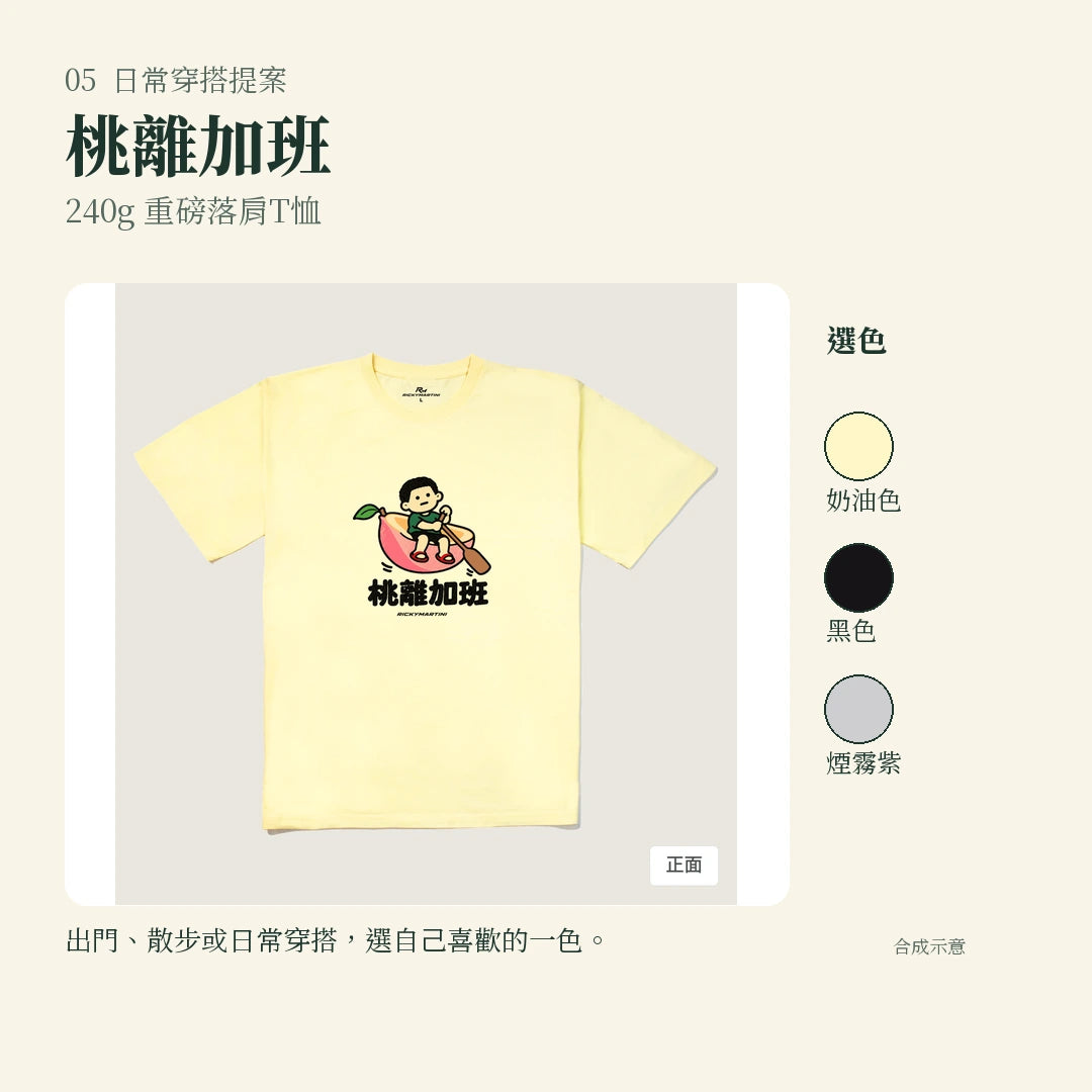 商品圖 05｜諧音小人日常｜桃離加班｜240g 重磅落肩T恤｜實穿或使用情境