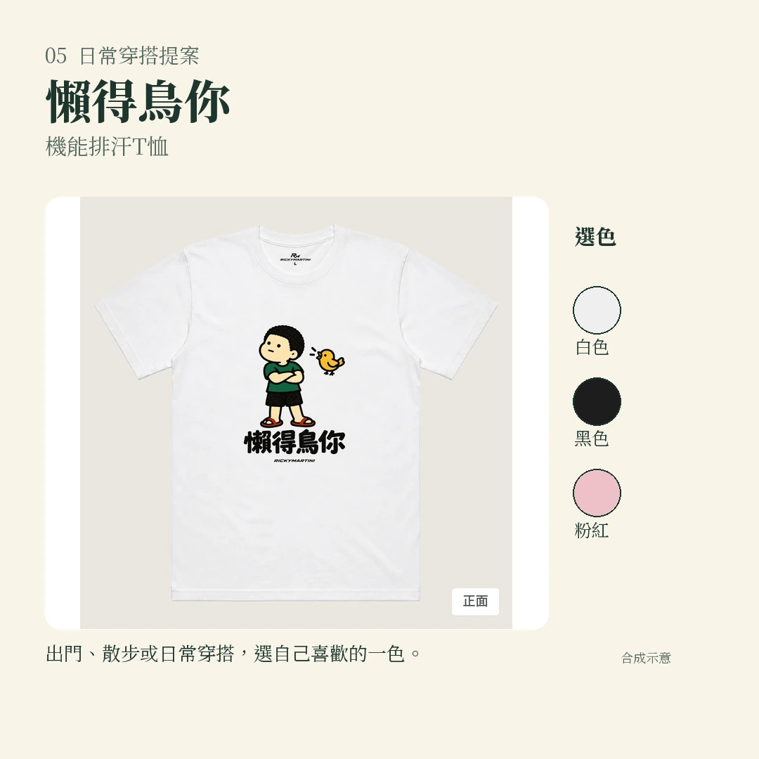 商品圖 05｜諧音小人日常｜懶得鳥你｜機能排汗T恤｜實穿或使用情境