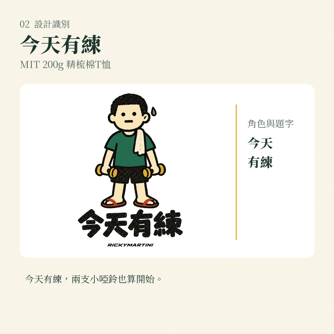 商品圖 02｜諧音小人日常｜今天有練｜MIT 200g 精梳棉T恤｜設計識別
