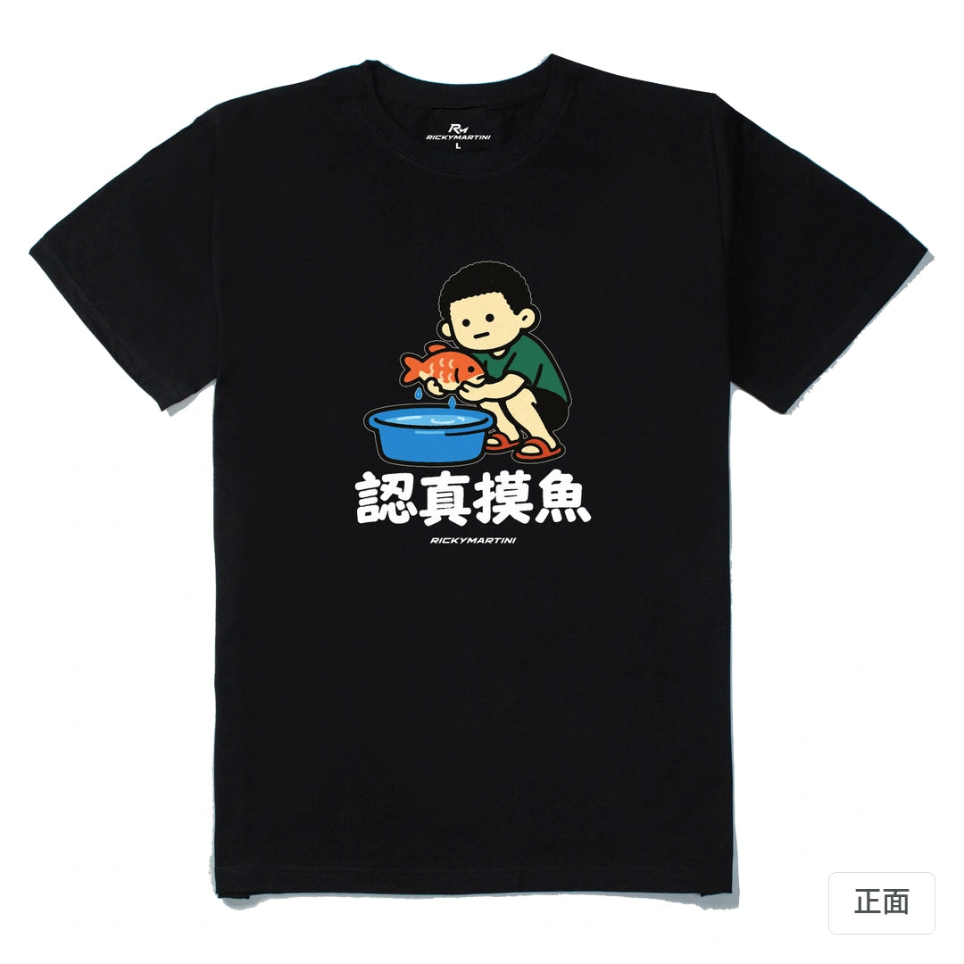 諧音小人日常｜認真摸魚｜210g 精梳棉T 黑色 正面