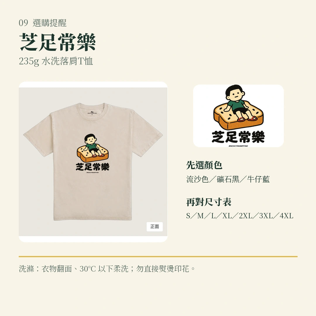 商品圖 09｜諧音小人日常｜芝足常樂｜235g 水洗落肩T恤｜選購收尾