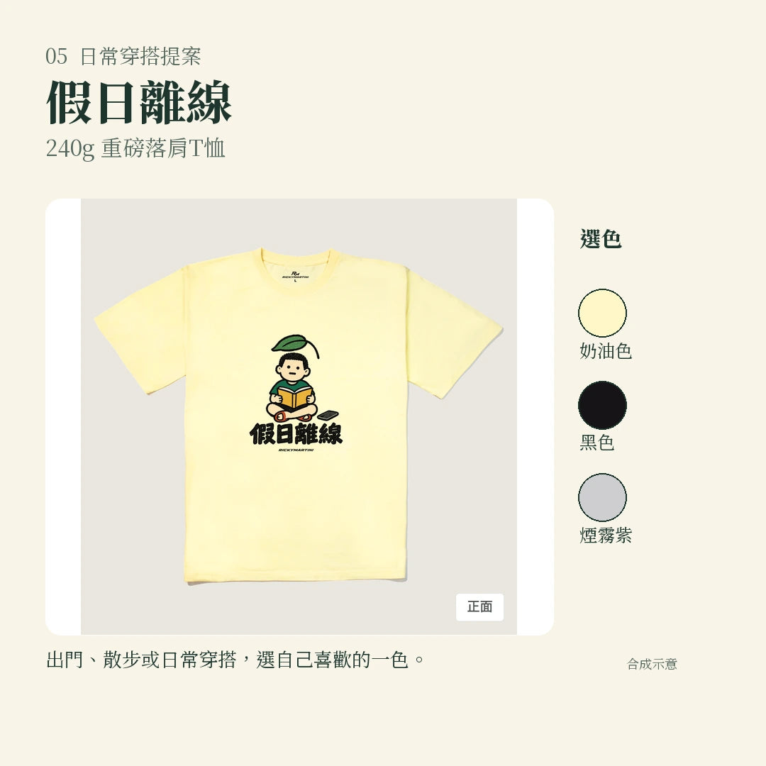 商品圖 05｜諧音小人日常｜假日離線｜240g 重磅落肩T恤｜實穿或使用情境