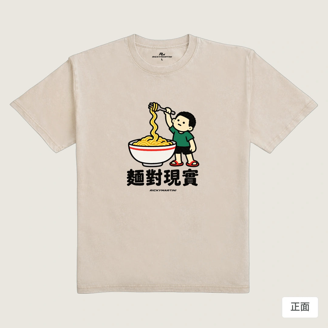 商品圖 01｜諧音小人日常｜麵對現實｜235g 水洗落肩T恤｜商品正面