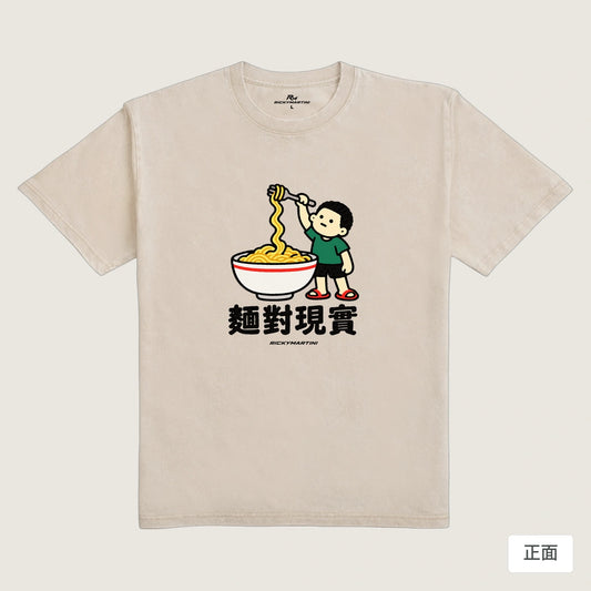 商品圖 01｜諧音小人日常｜麵對現實｜235g 水洗落肩T恤｜商品正面