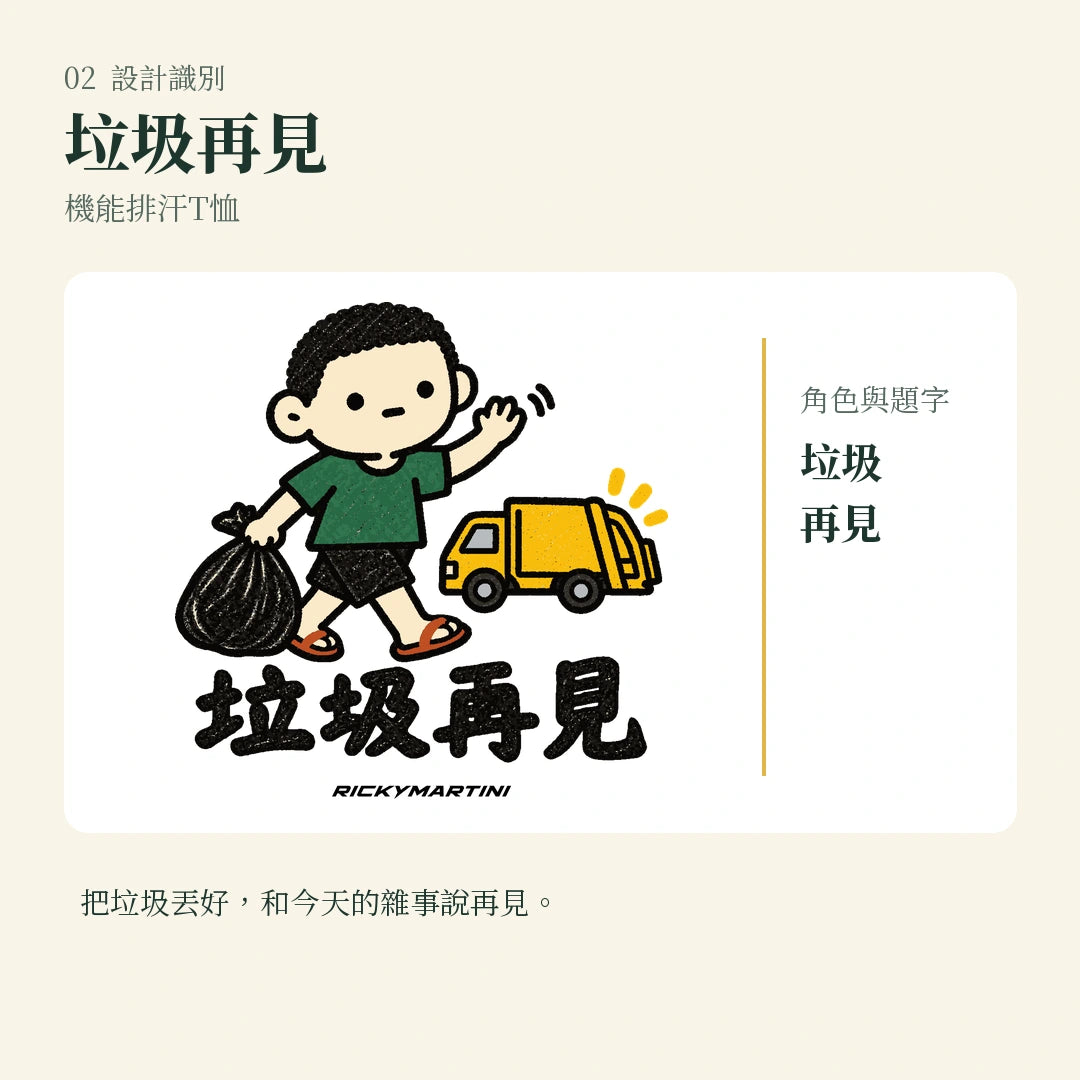 商品圖 02｜諧音小人日常｜垃圾再見｜機能排汗T恤｜設計識別