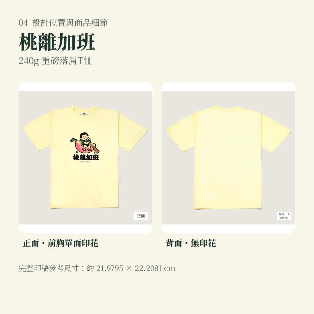 商品圖 04｜諧音小人日常｜桃離加班｜240g 重磅落肩T恤｜設計位置與商品細節