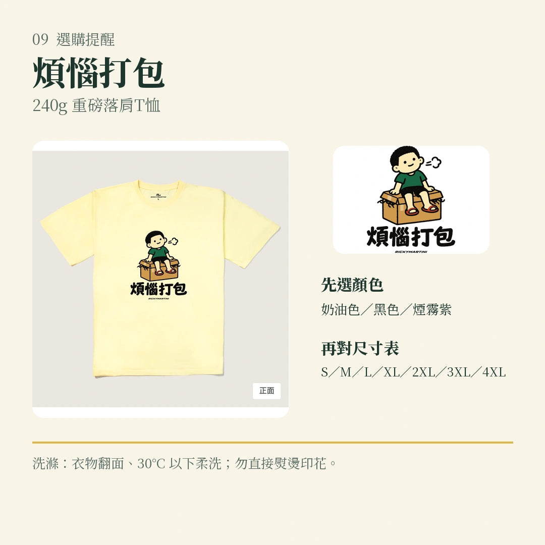 商品圖 09｜諧音小人日常｜煩惱打包｜240g 重磅落肩T恤｜選購收尾