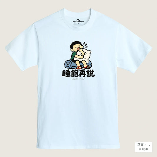 商品圖 01｜諧音小人日常｜睡飽再說｜MIT 200g 精梳棉T恤｜商品正面