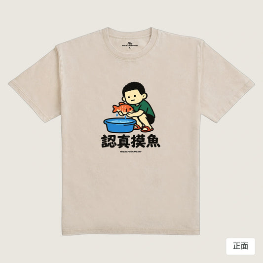 商品圖 01｜諧音小人日常｜認真摸魚｜235g 水洗落肩T恤｜商品正面