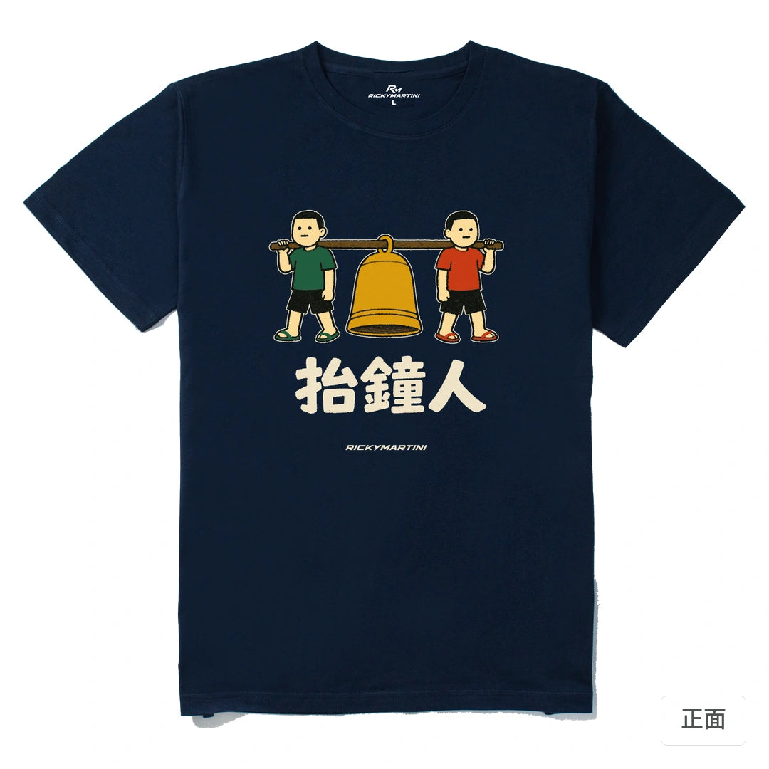 諧音系列 001｜抬鐘人｜210g 精梳棉T 藏青 正面