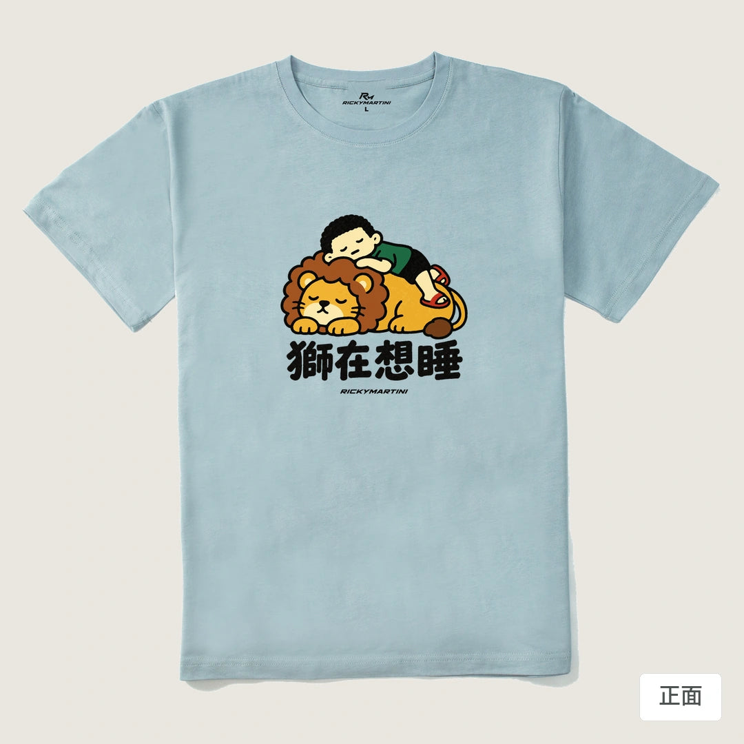 諧音小人日常｜獅在想睡｜210g 精梳棉T 霧霾藍 正面