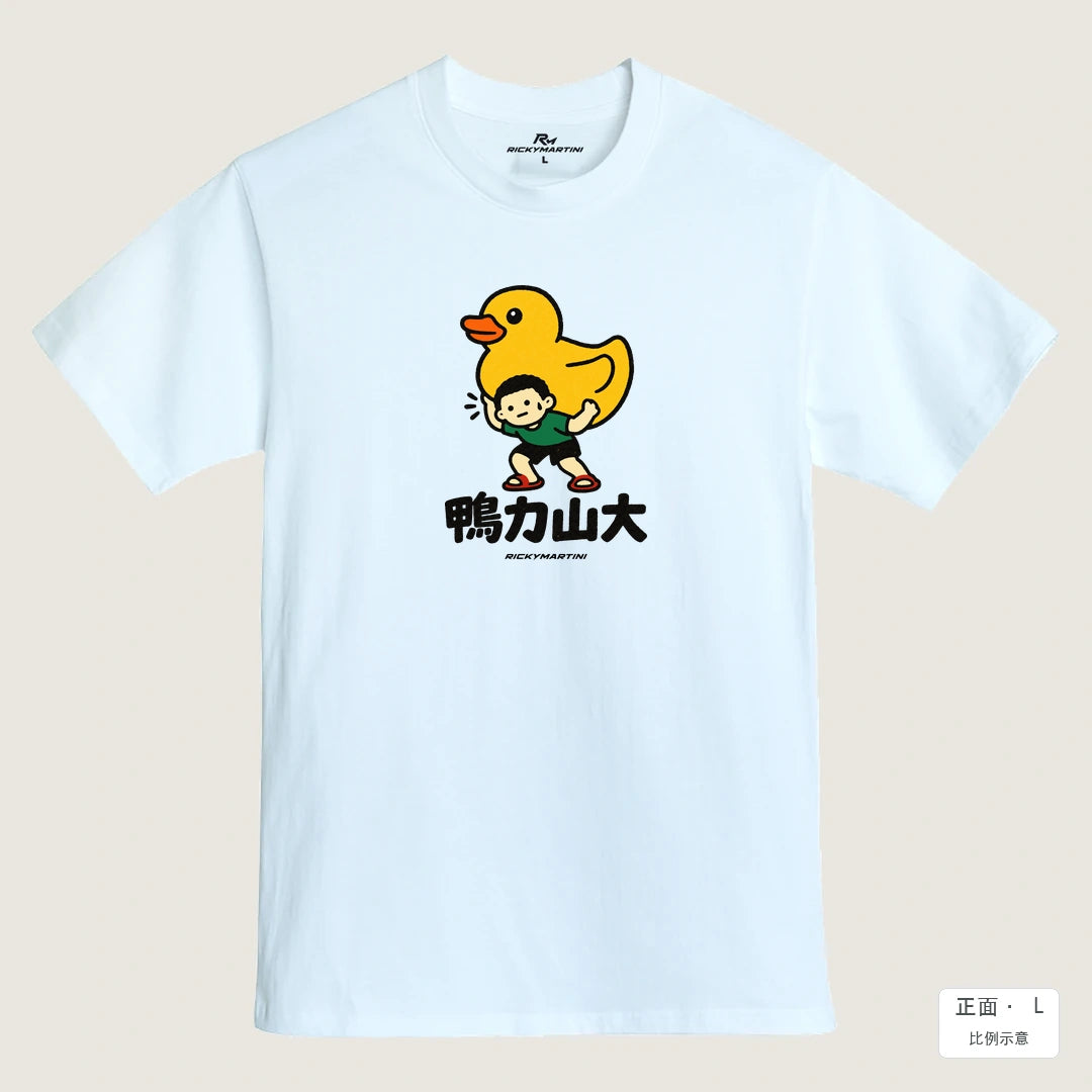 商品圖 01｜諧音小人日常｜鴨力山大｜MIT 200g 精梳棉T恤｜商品正面