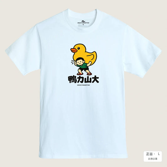 商品圖 01｜諧音小人日常｜鴨力山大｜MIT 200g 精梳棉T恤｜商品正面