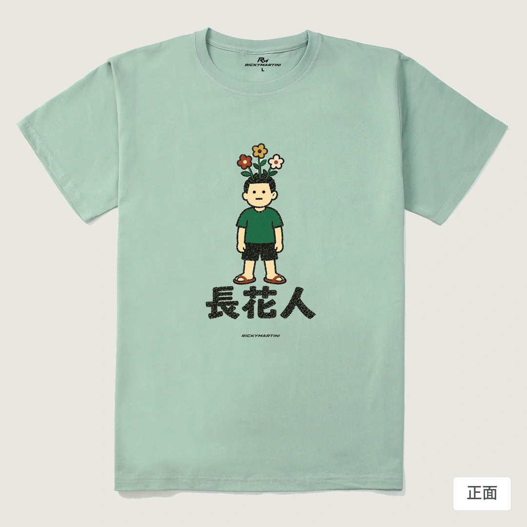 諧音系列 005｜長花人｜210g 精梳棉T 青石綠 正面
