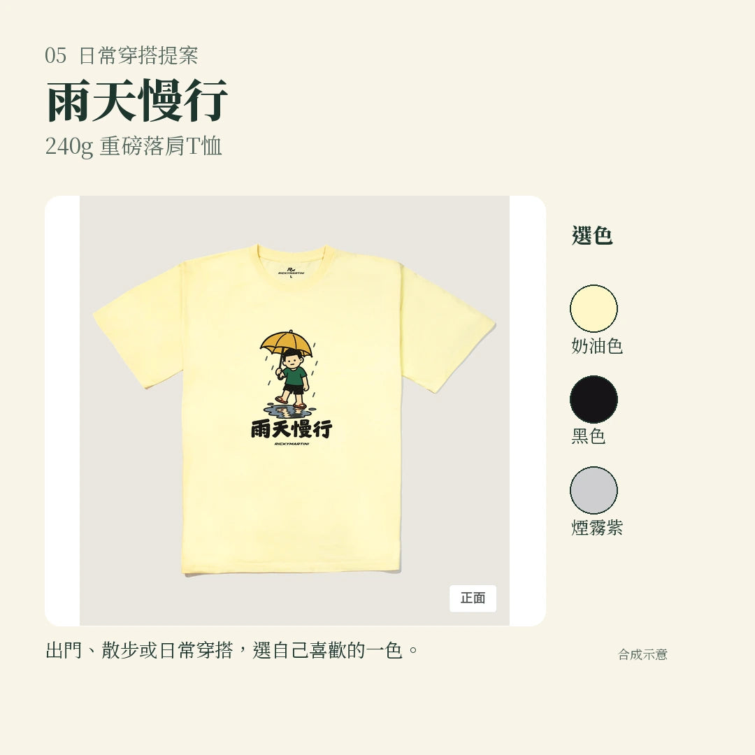 商品圖 05｜諧音小人日常｜雨天慢行｜240g 重磅落肩T恤｜實穿或使用情境