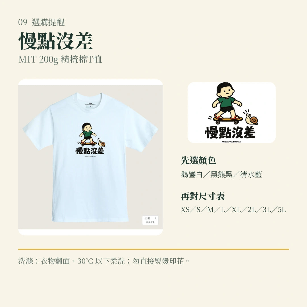 商品圖 09｜諧音小人日常｜慢點沒差｜MIT 200g 精梳棉T恤｜選購收尾