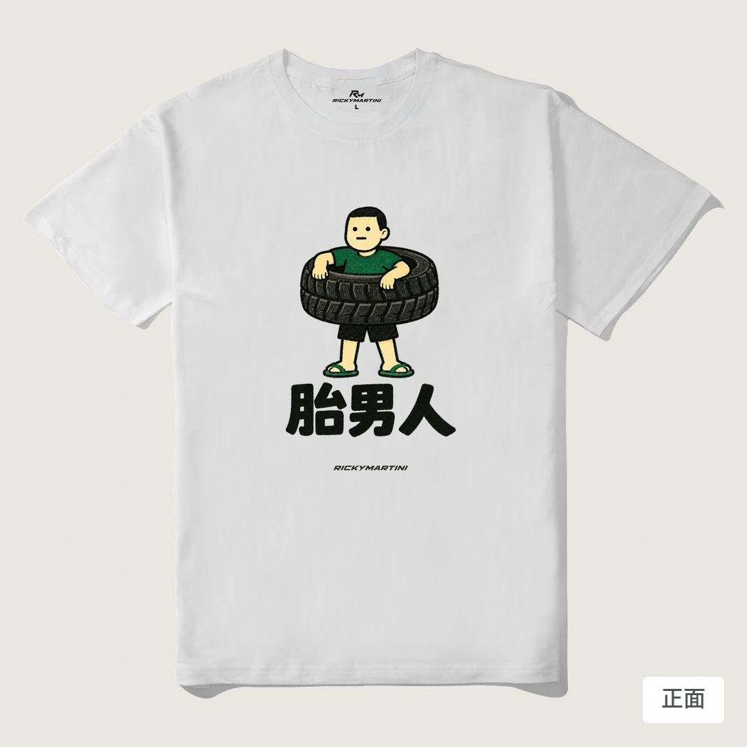 諧音系列 020｜胎男人｜210g 精梳棉T 白色 正面