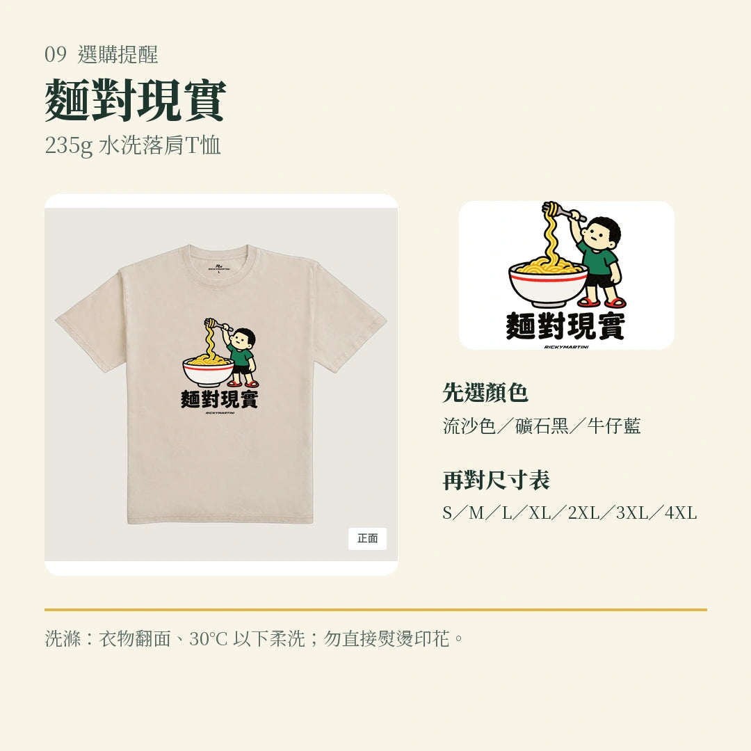 商品圖 09｜諧音小人日常｜麵對現實｜235g 水洗落肩T恤｜選購收尾