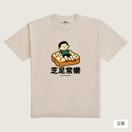 商品圖 01｜諧音小人日常｜芝足常樂｜235g 水洗落肩T恤｜商品正面