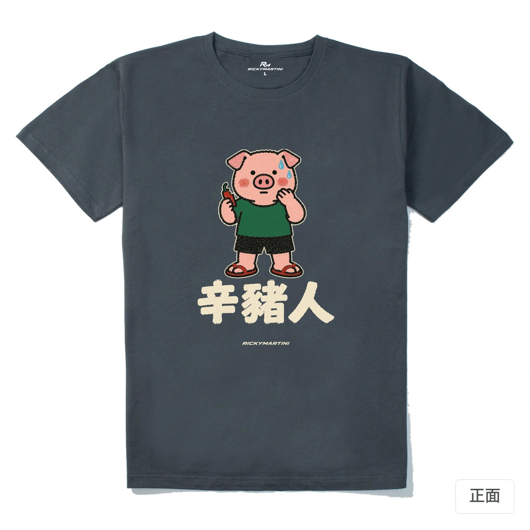 諧音系列 010｜辛豬人｜210g 精梳棉T 暗夜灰 正面