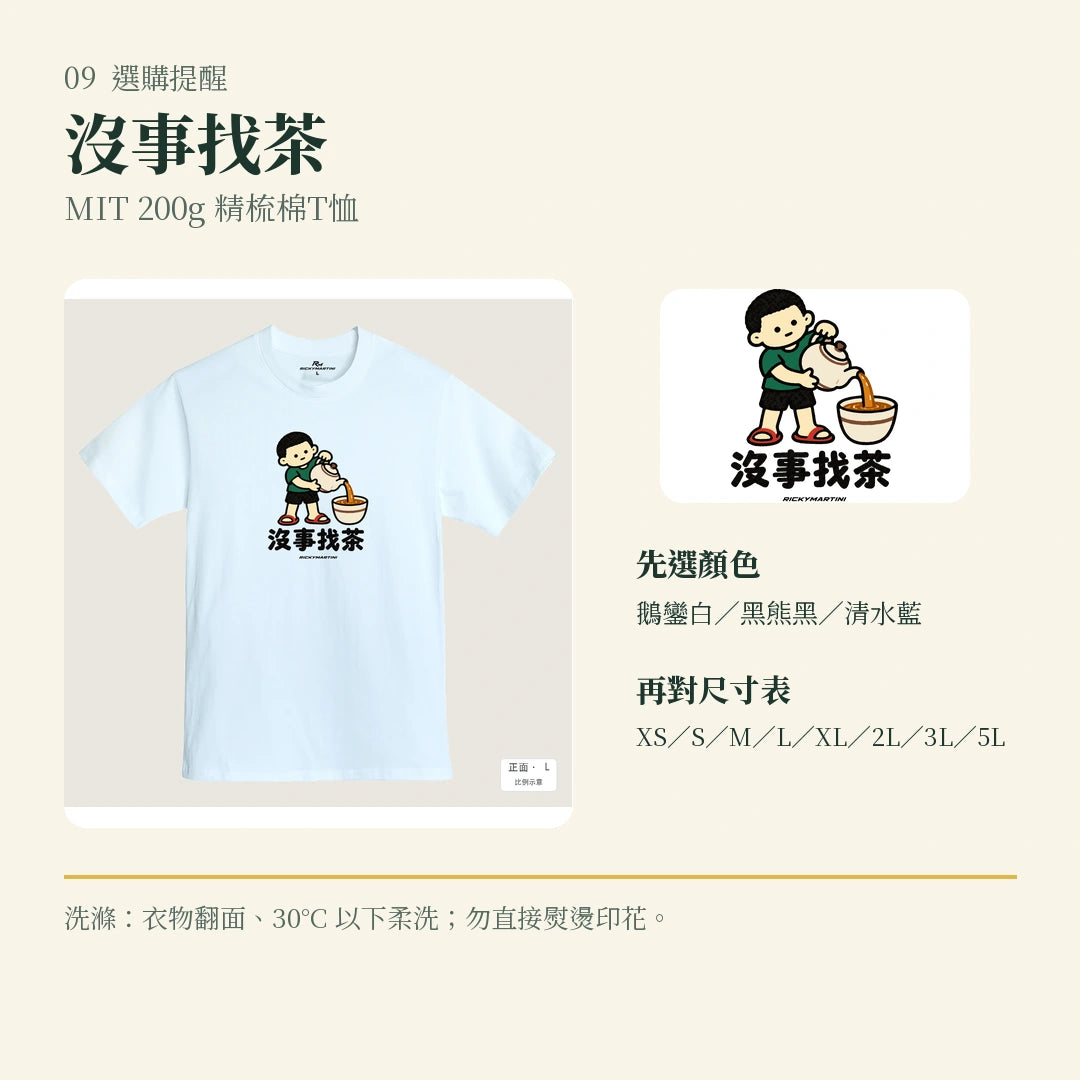 商品圖 09｜諧音小人日常｜沒事找茶｜MIT 200g 精梳棉T恤｜選購收尾
