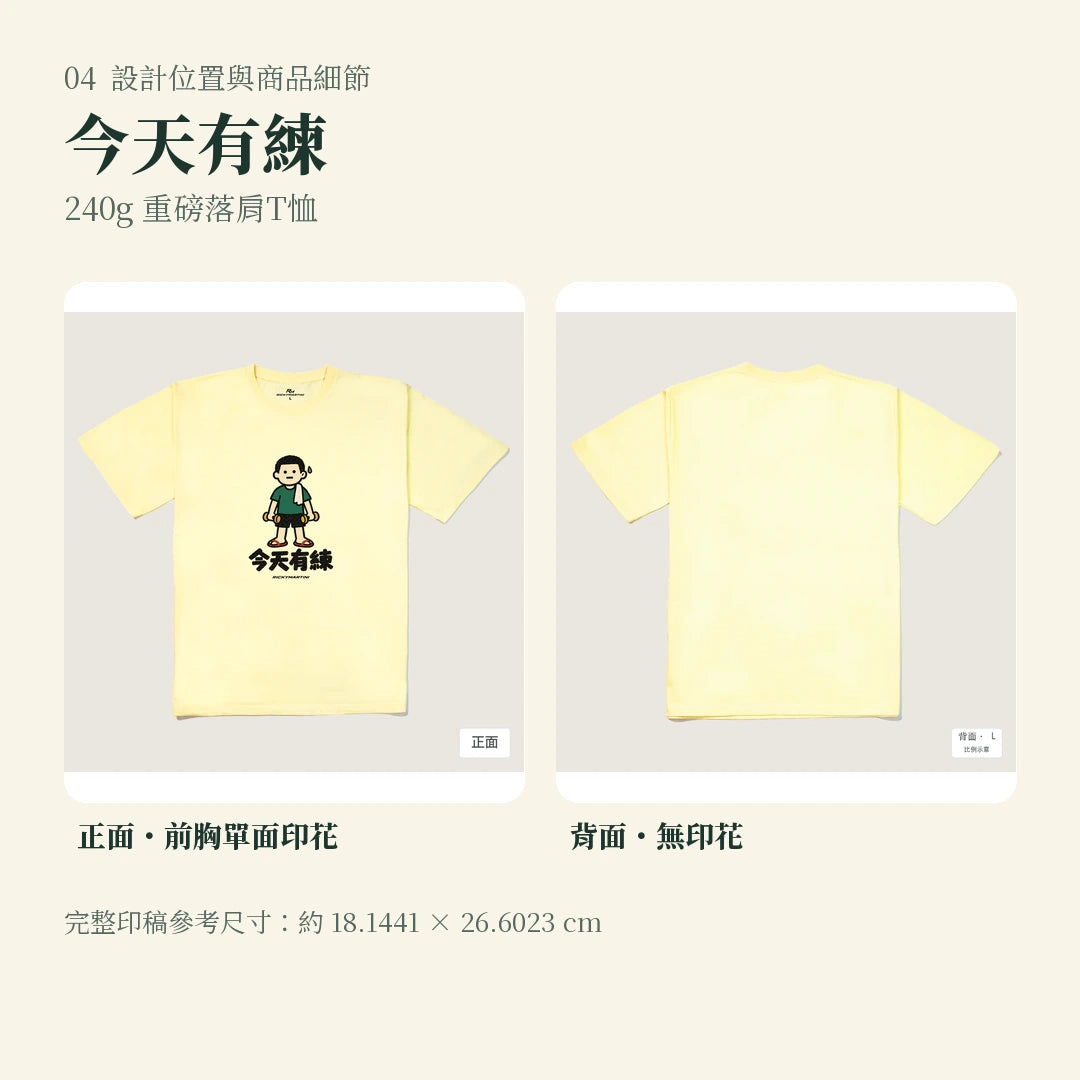 商品圖 04｜諧音小人日常｜今天有練｜240g 重磅落肩T恤｜設計位置與商品細節
