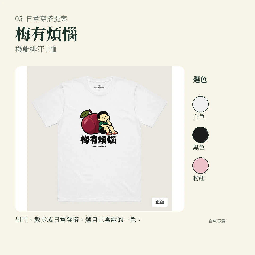 商品圖 05｜諧音小人日常｜梅有煩惱｜機能排汗T恤｜實穿或使用情境