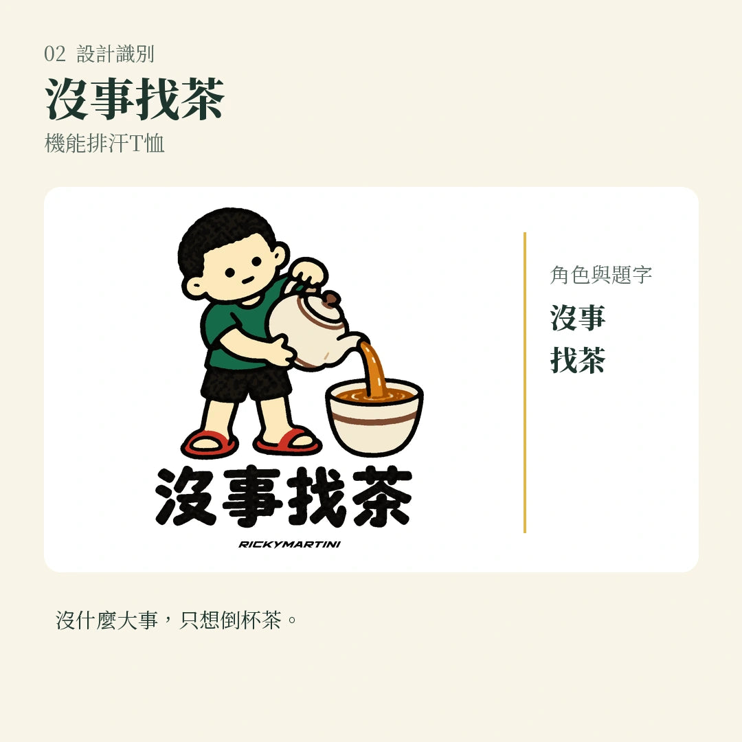 商品圖 02｜諧音小人日常｜沒事找茶｜機能排汗T恤｜設計識別