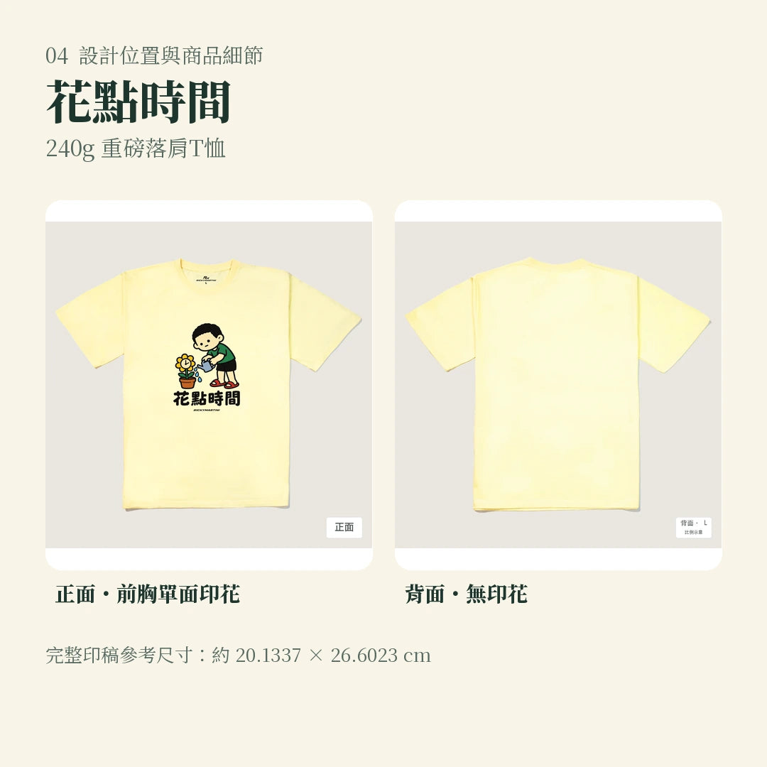 商品圖 04｜諧音小人日常｜花點時間｜240g 重磅落肩T恤｜設計位置與商品細節