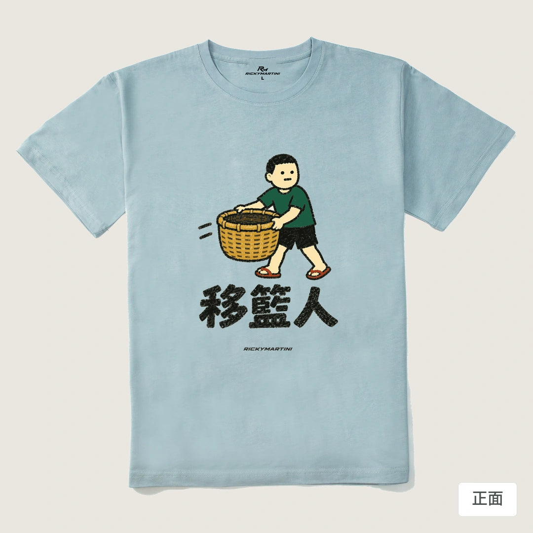 諧音系列 006｜移籃人｜210g 精梳棉T 霧霾藍 正面