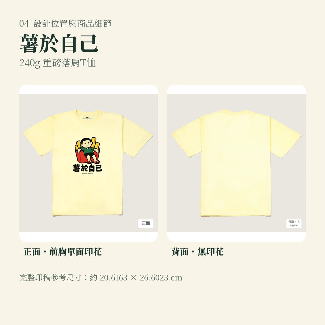 商品圖 04｜諧音小人日常｜薯於自己｜240g 重磅落肩T恤｜設計位置與商品細節