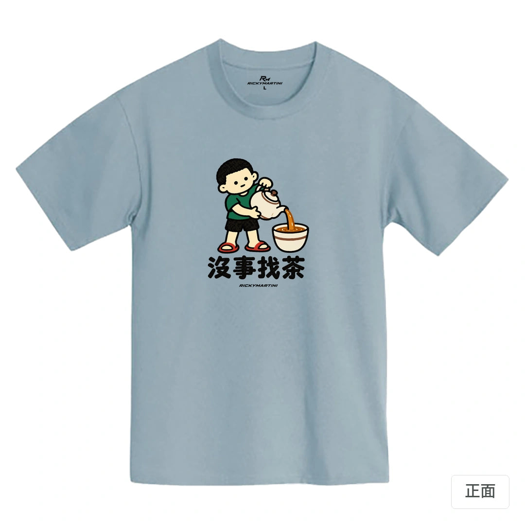 諧音小人日常｜沒事找茶｜MIT 200g 精梳棉T恤 清水藍 正面
