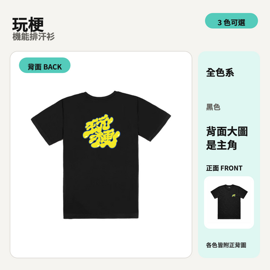 玩梗｜涼感排汗機能衫 商品主圖