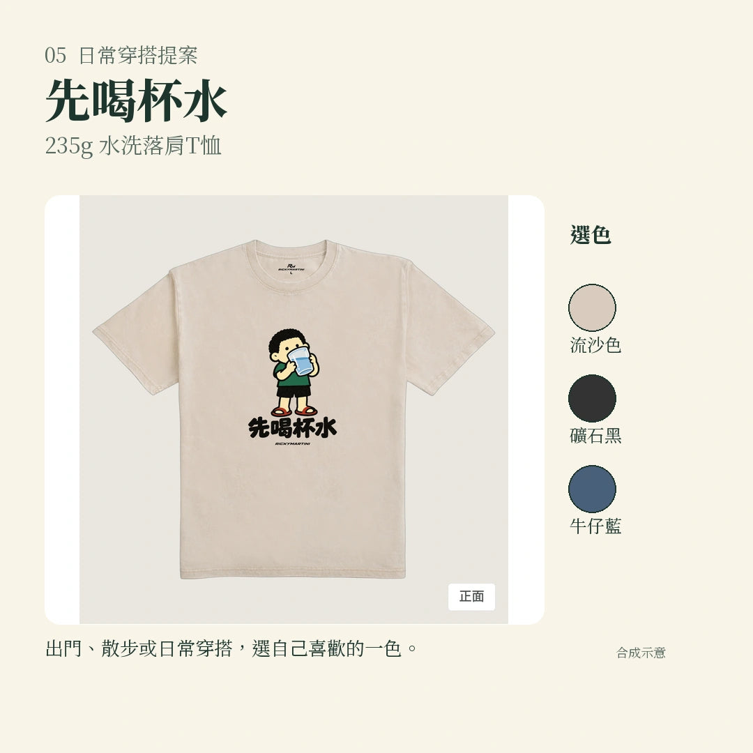 商品圖 05｜諧音小人日常｜先喝杯水｜235g 水洗落肩T恤｜實穿或使用情境