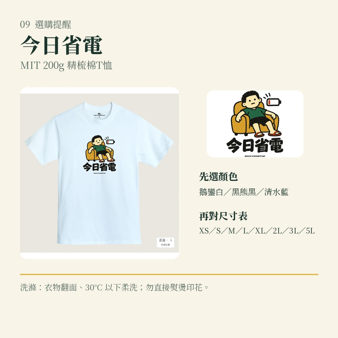 商品圖 09｜諧音小人日常｜今日省電｜MIT 200g 精梳棉T恤｜選購收尾