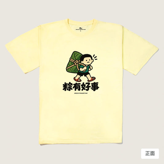 商品圖 01｜諧音小人日常｜粽有好事｜240g 重磅落肩T恤｜商品正面