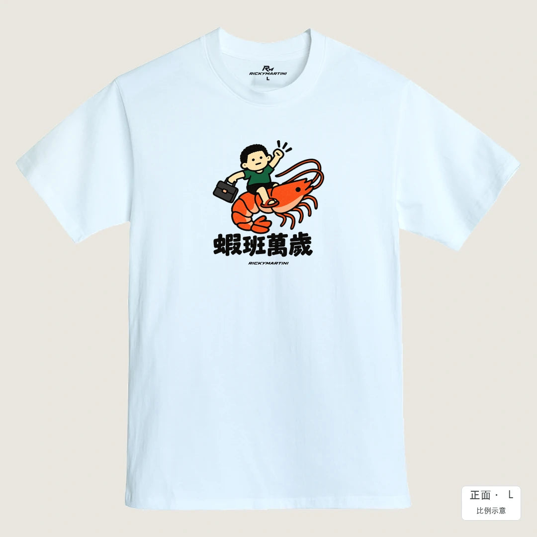 諧音小人日常｜蝦班萬歲｜MIT 200g 精梳棉T恤 鵝鑾白 正面