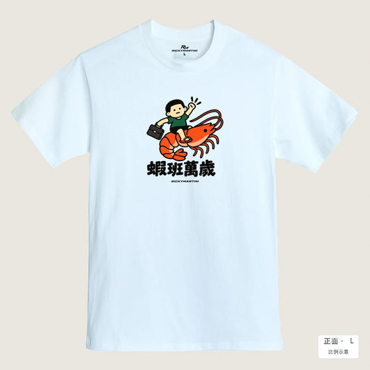商品圖 01｜諧音小人日常｜蝦班萬歲｜MIT 200g 精梳棉T恤｜商品正面