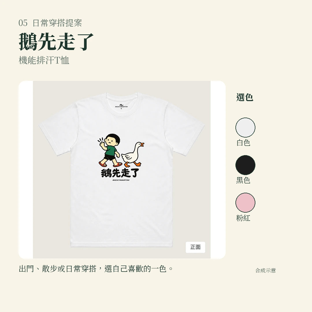 商品圖 05｜諧音小人日常｜鵝先走了｜機能排汗T恤｜實穿或使用情境