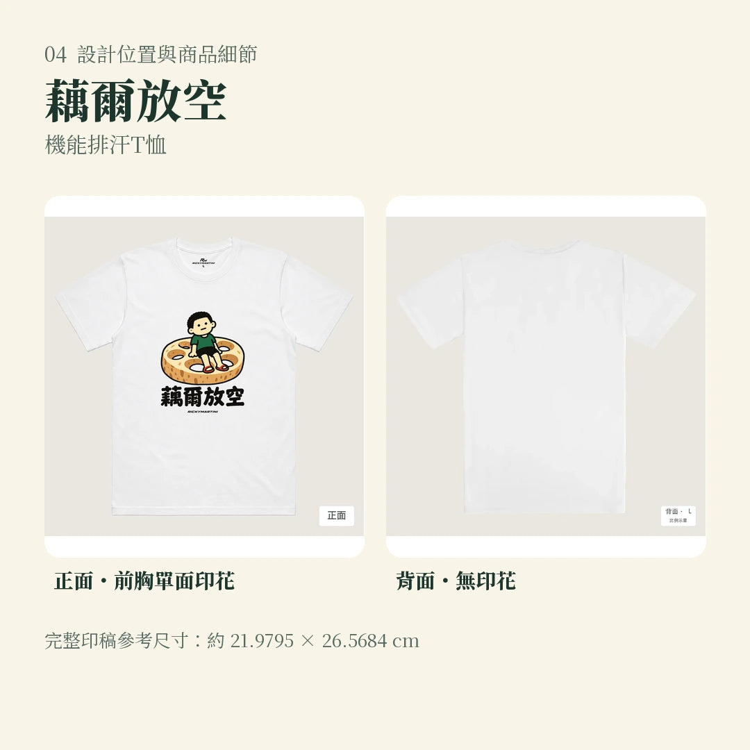 商品圖 04｜諧音小人日常｜藕爾放空｜機能排汗T恤｜設計位置與商品細節