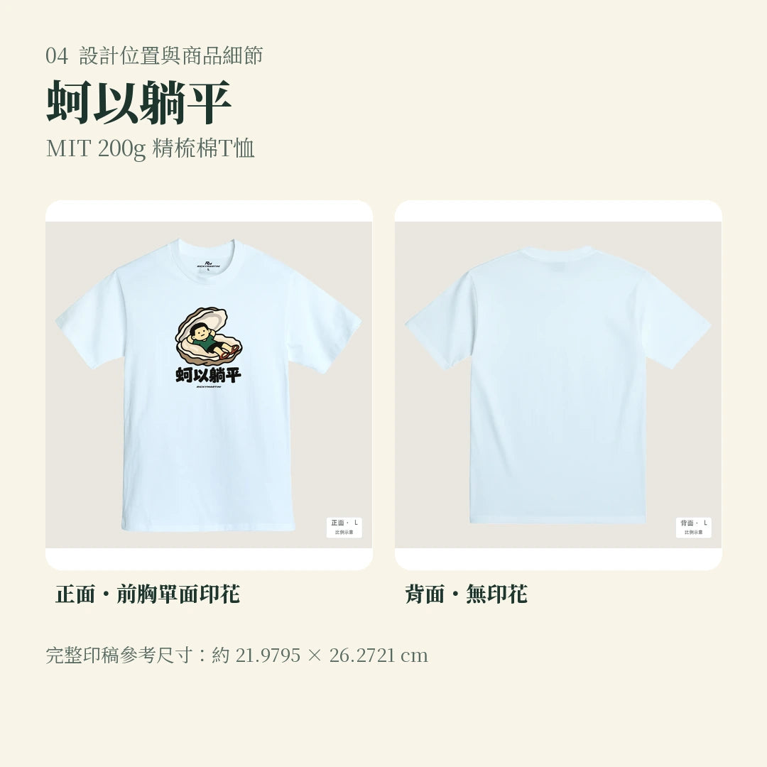 商品圖 04｜諧音小人日常｜蚵以躺平｜MIT 200g 精梳棉T恤｜設計位置與商品細節