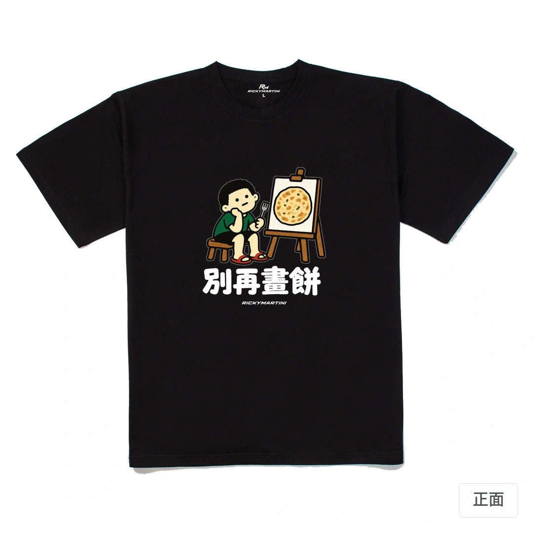 諧音小人日常｜別再畫餅｜240g 重磅落肩T恤 黑色 正面