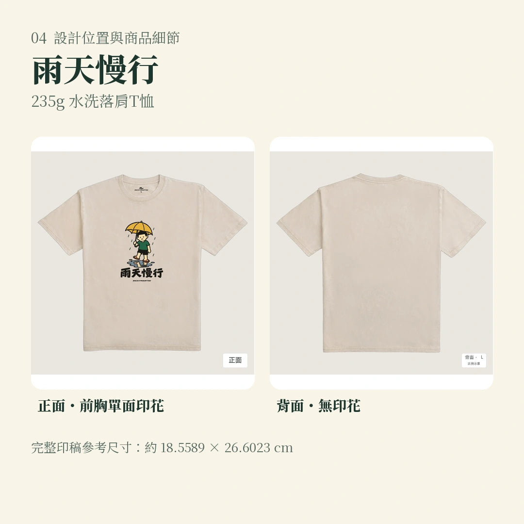 商品圖 04｜諧音小人日常｜雨天慢行｜235g 水洗落肩T恤｜設計位置與商品細節
